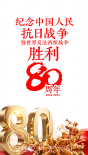 抗战胜利80周年 海报