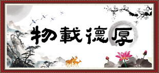 厚德载物