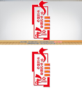 不忘初心牢记使命竖版文化墙