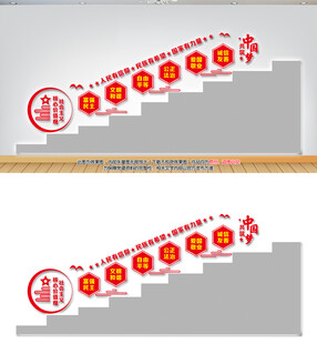 核心价值观党建楼梯墙