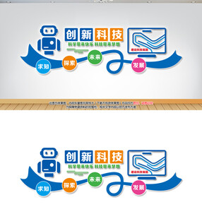 创新科技文化墙