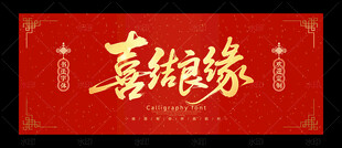 喜结良缘