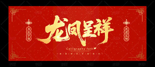龙凤呈祥