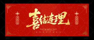 喜结连理