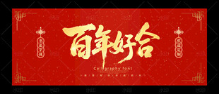 百年好合