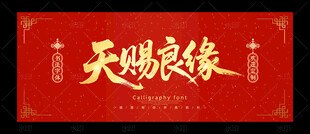 天赐良缘