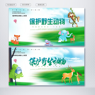 保护野生动物