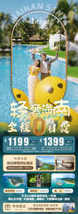 海南三亚旅游海报