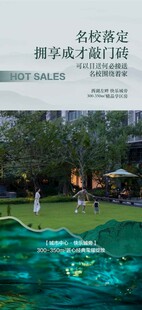 名校落定学校学区房配套海报