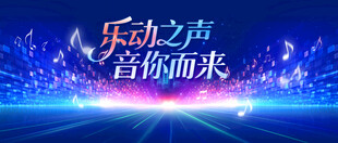 欢乐之声盛大开启