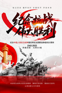 纪念抗战伟大胜利海报