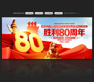 抗日战争胜利80周年