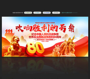 抗日战争胜利80周年