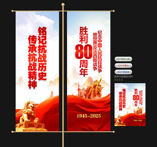 抗日战争胜利80周年道旗