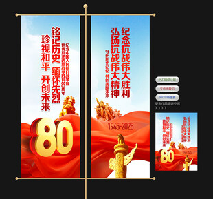 抗战胜利80周年道旗