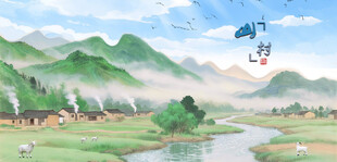山水田园风光