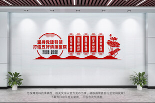 五好清廉医院