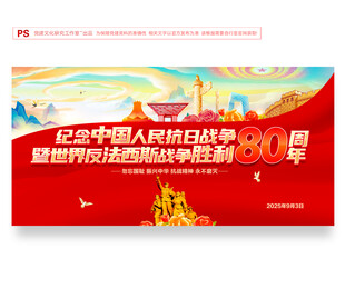 抗日战争胜利80周年