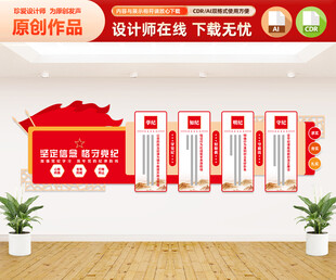 党纪学习主题教育文化墙