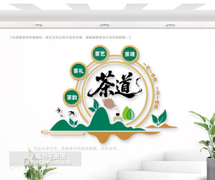 茶道文化墙