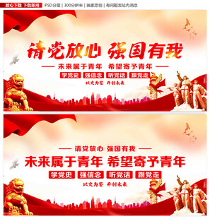 请党放心 强国有我