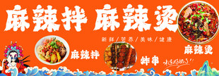 麻辣拌麻辣烫