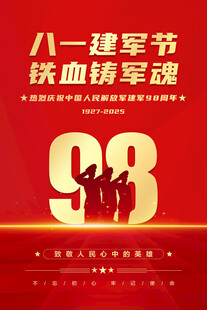 八一建军节海报
