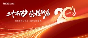 二十周年