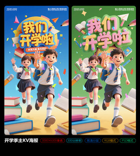 我们开学啦开学季海报