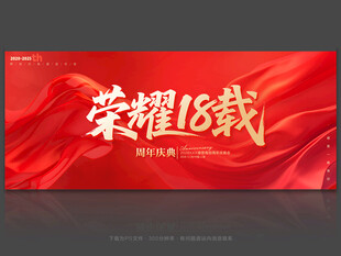18周年庆