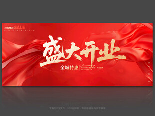 盛大开业