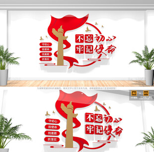 不忘初心牢记使党建文化墙