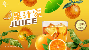 果汁海报