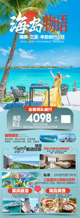 海南三亚旅游海报