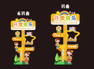 开学指示牌 路牌 指引牌