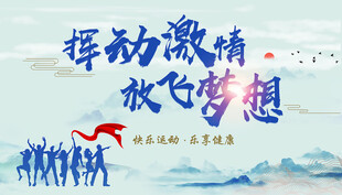 挥动激情放飞梦想