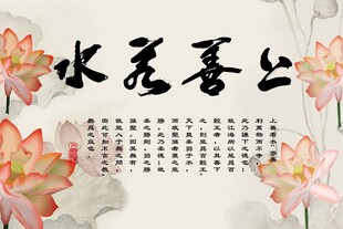 上善若水