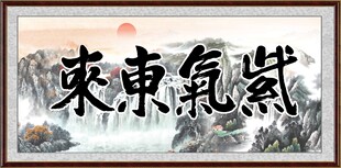 紫气东来 字画