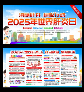 2025世界肝炎日