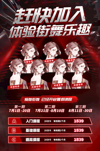 舞蹈培训课程宣传海报