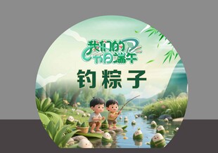 端午钓粽子