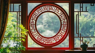 中式圆窗映景 古韵悠然