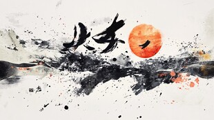 水墨风处暑主题艺术画作