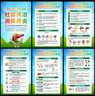2025年世界肝炎日