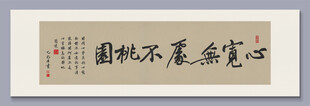 心宽无处不桃园 装饰画