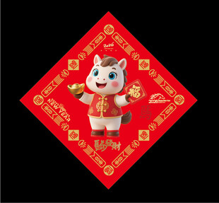 马年福字