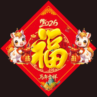 2026马年福字
