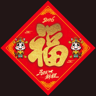 2026马年福字 