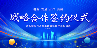 启动仪式 签约仪式