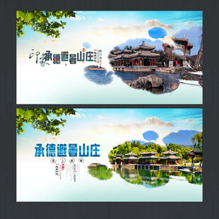 承德避暑山庄